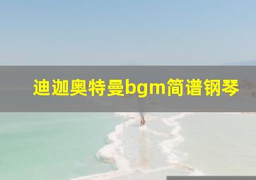 迪迦奥特曼bgm简谱钢琴