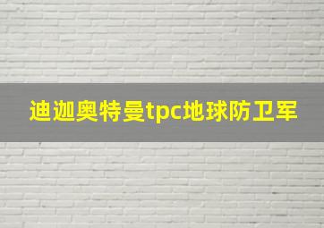 迪迦奥特曼tpc地球防卫军