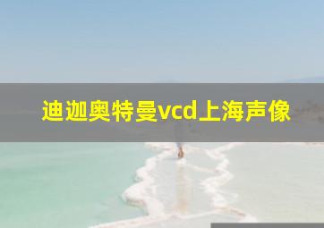 迪迦奥特曼vcd上海声像