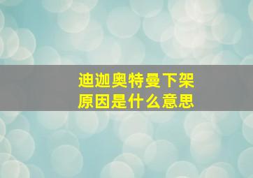 迪迦奥特曼下架原因是什么意思