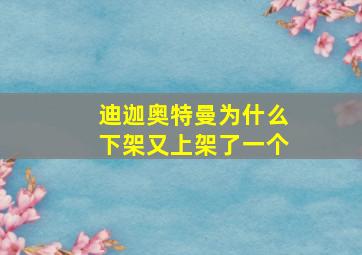 迪迦奥特曼为什么下架又上架了一个