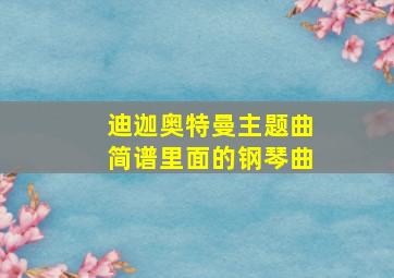 迪迦奥特曼主题曲简谱里面的钢琴曲