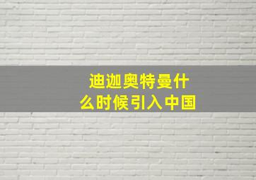 迪迦奥特曼什么时候引入中国