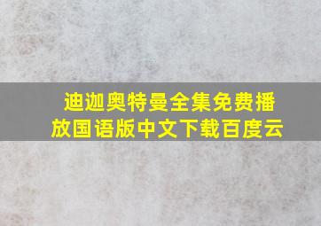 迪迦奥特曼全集免费播放国语版中文下载百度云