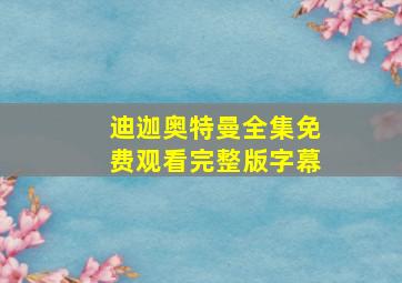 迪迦奥特曼全集免费观看完整版字幕