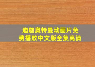 迪迦奥特曼动画片免费播放中文版全集高清