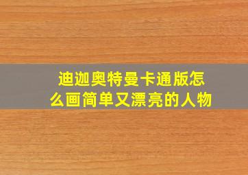 迪迦奥特曼卡通版怎么画简单又漂亮的人物