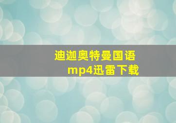 迪迦奥特曼国语mp4迅雷下载