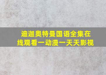 迪迦奥特曼国语全集在线观看一动漫一天天影视