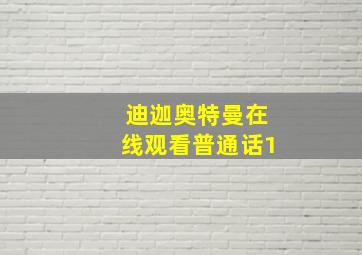 迪迦奥特曼在线观看普通话1