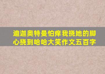 迪迦奥特曼怕痒我挠她的脚心挠到哈哈大笑作文五百字