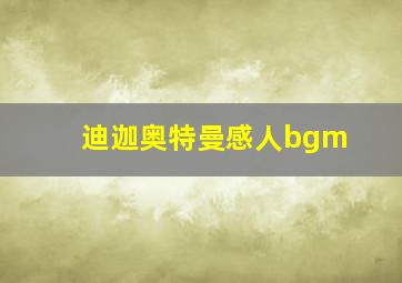 迪迦奥特曼感人bgm