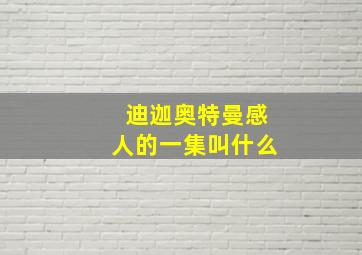 迪迦奥特曼感人的一集叫什么