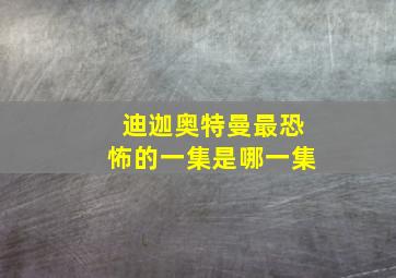 迪迦奥特曼最恐怖的一集是哪一集