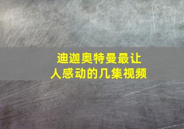 迪迦奥特曼最让人感动的几集视频