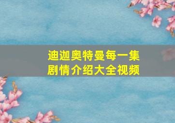 迪迦奥特曼每一集剧情介绍大全视频