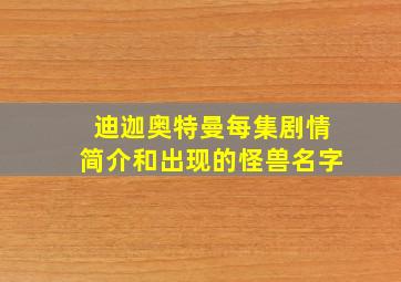 迪迦奥特曼每集剧情简介和出现的怪兽名字