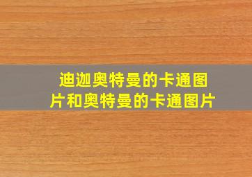 迪迦奥特曼的卡通图片和奥特曼的卡通图片