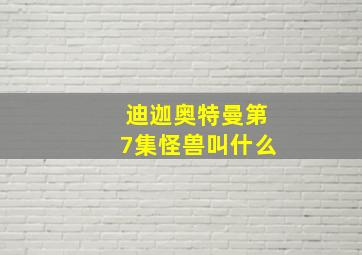 迪迦奥特曼第7集怪兽叫什么