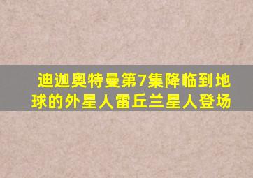 迪迦奥特曼第7集降临到地球的外星人雷丘兰星人登场