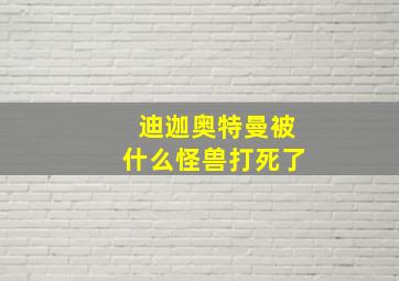 迪迦奥特曼被什么怪兽打死了