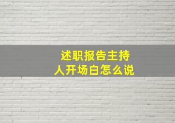 述职报告主持人开场白怎么说