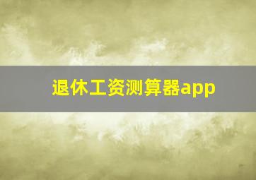 退休工资测算器app