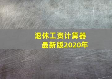 退休工资计算器最新版2020年