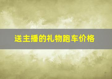 送主播的礼物跑车价格