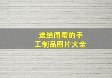 送给闺蜜的手工制品图片大全