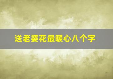 送老婆花最暖心八个字