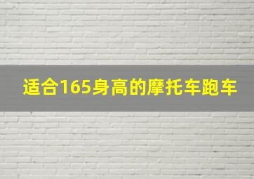 适合165身高的摩托车跑车