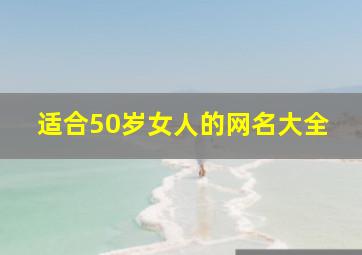 适合50岁女人的网名大全