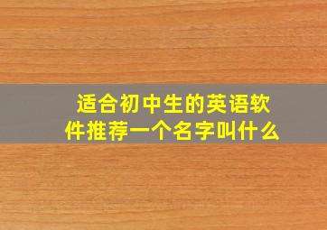 适合初中生的英语软件推荐一个名字叫什么