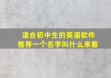 适合初中生的英语软件推荐一个名字叫什么来着