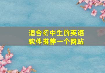 适合初中生的英语软件推荐一个网站