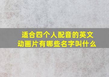 适合四个人配音的英文动画片有哪些名字叫什么