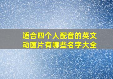 适合四个人配音的英文动画片有哪些名字大全