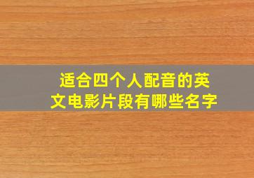 适合四个人配音的英文电影片段有哪些名字