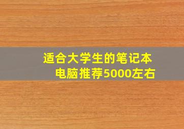 适合大学生的笔记本电脑推荐5000左右