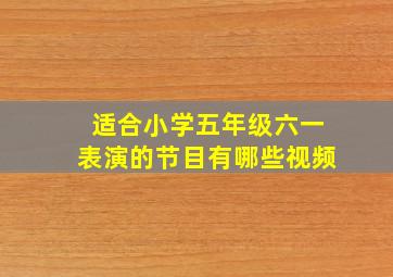 适合小学五年级六一表演的节目有哪些视频