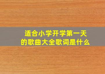 适合小学开学第一天的歌曲大全歌词是什么