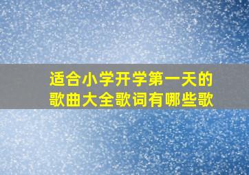 适合小学开学第一天的歌曲大全歌词有哪些歌