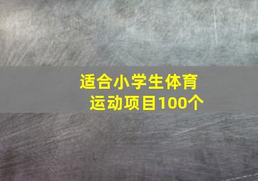 适合小学生体育运动项目100个