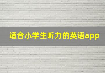 适合小学生听力的英语app