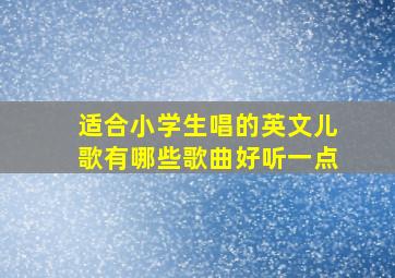 适合小学生唱的英文儿歌有哪些歌曲好听一点