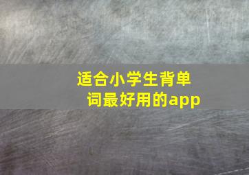 适合小学生背单词最好用的app