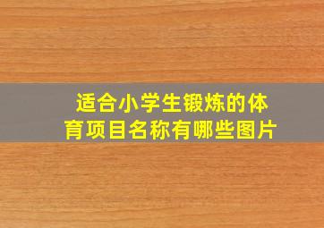 适合小学生锻炼的体育项目名称有哪些图片