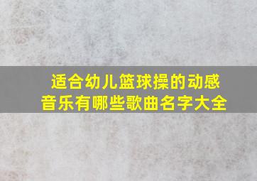 适合幼儿篮球操的动感音乐有哪些歌曲名字大全