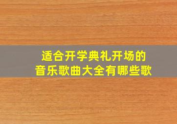 适合开学典礼开场的音乐歌曲大全有哪些歌